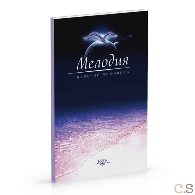Мелодия. Книга о духовном восхождении