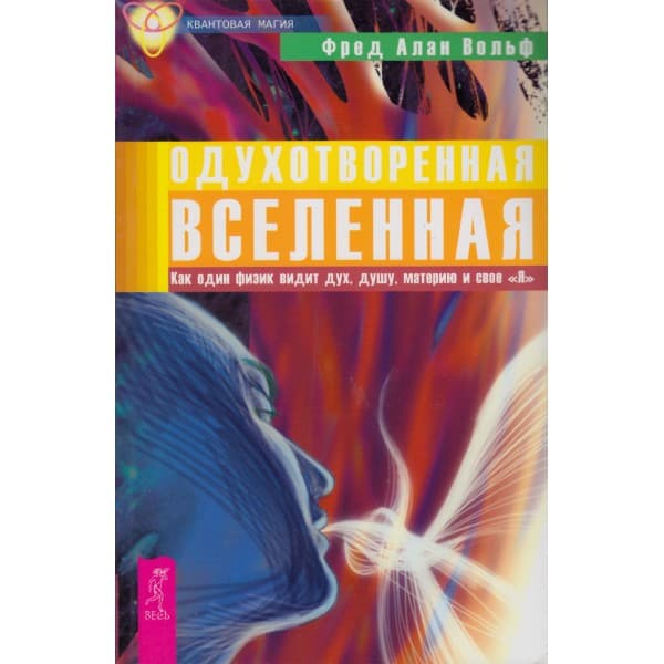 Одухотворенная Вселенная. Как один физик видит дух,душу,материю и свое "Я"