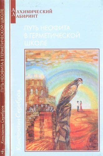 Путь неофита в Герметической школе.