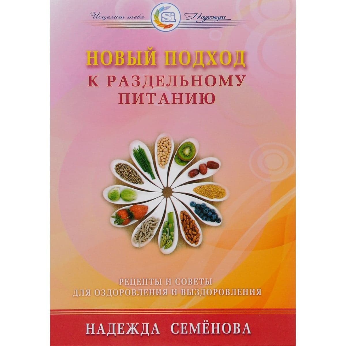 Новый подход к раздельному питанию. Рецепты и советы для оздоровления и выздоровления