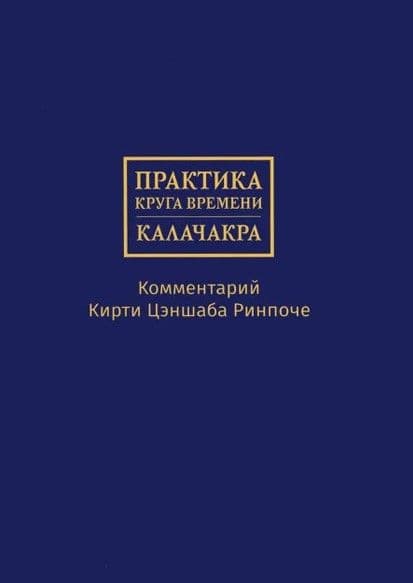 Практика Круга времени — Калачакры. Комментарий Кирти Цэншаба Ринпоче