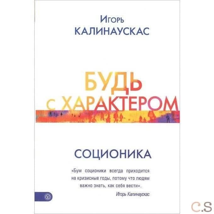 Будь с характером. Соционика