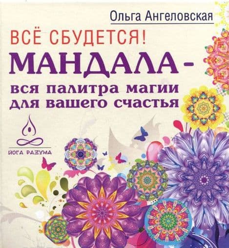 Все сбудется! Мандала - вся палитра магии для вашего счастья