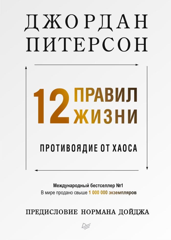 12 правил жизни: противоядие от хаоса Питерсон Д Издательство Питер