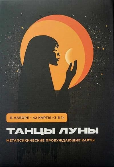 Карты "Танцы Луны"