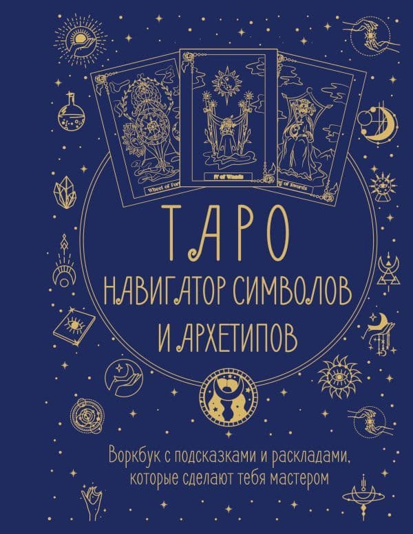 Таро Навигатор символов и архетипов Воркбук с подсказками и раскладами которые сделают тебя мастером Наталья Торус