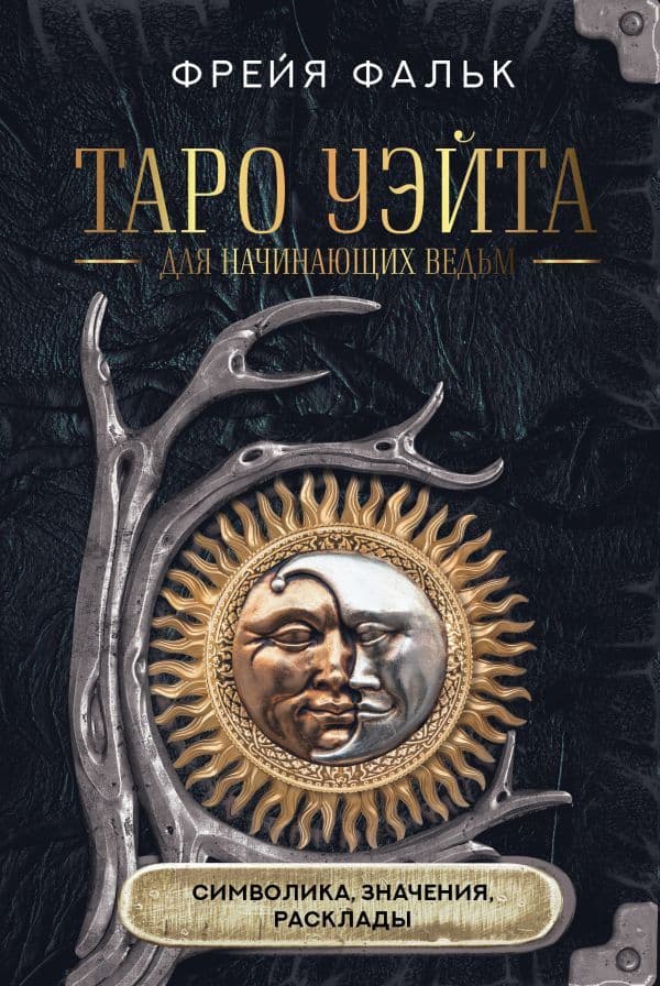 Таро Уэйта для начинающих ведьм: символика значения расклады Фрейя Фальк