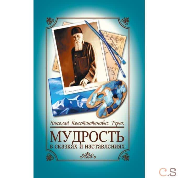 Мудрость в сказках и наставлениях