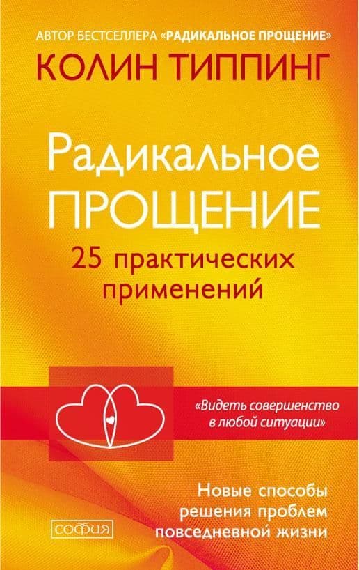 Радикальное Прощение. 25 практических применений