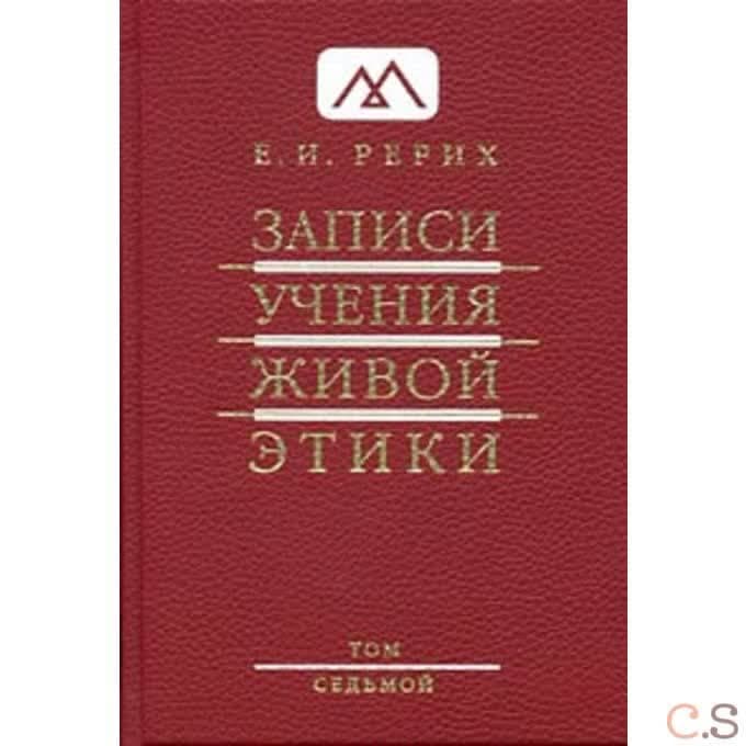 Записи учения живой этики, Т. 7 (4.02.1926-13.04.1927)