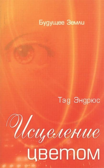 Исцеление цветом