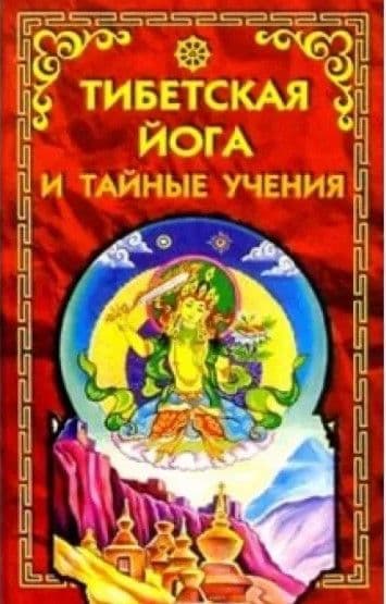 Тибетская йога и тайные учения