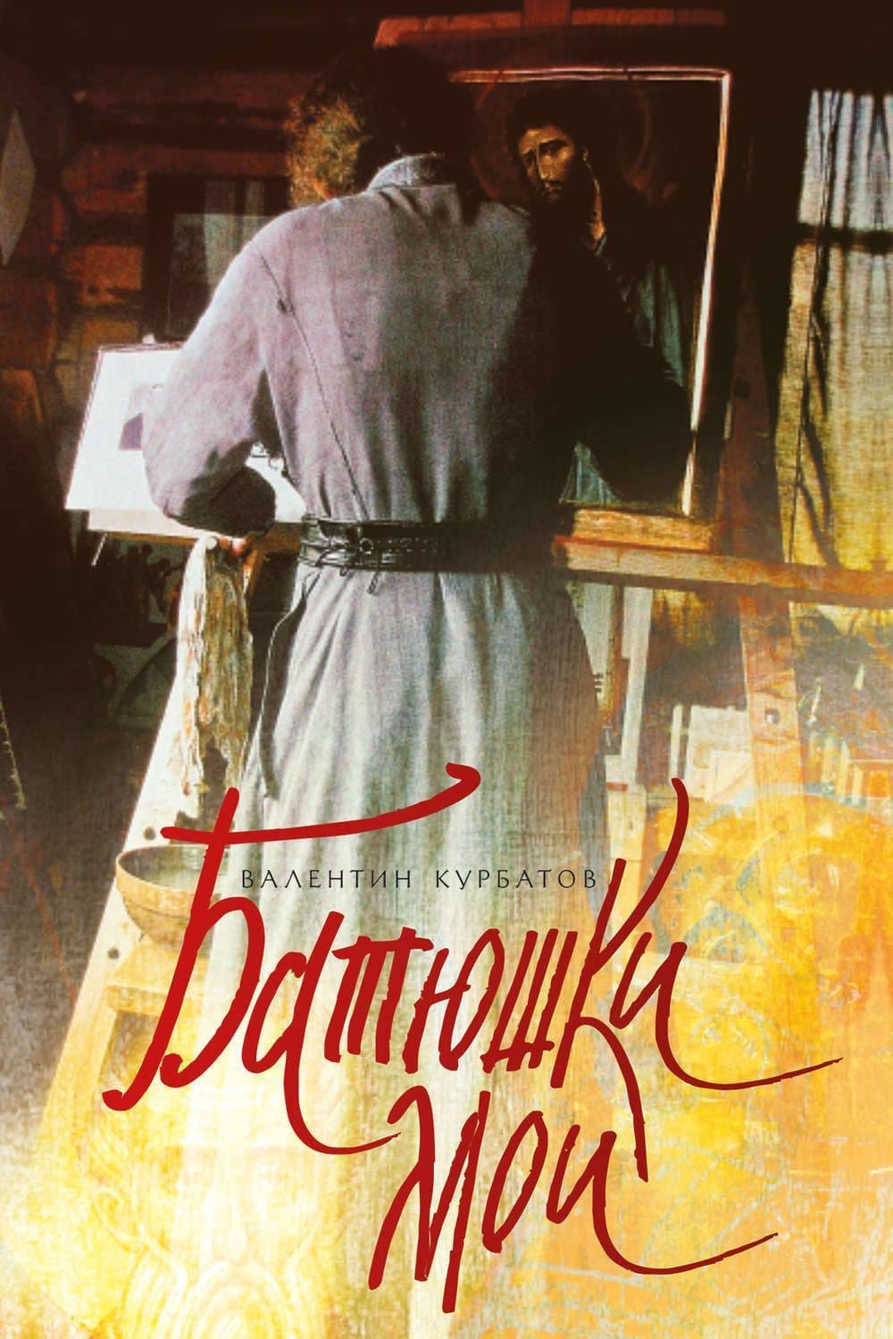 Батюшки мои. Курбатов В.