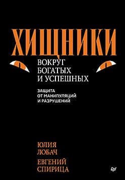 Хищники вокруг богатых и успешных Защита от манипуляций и разрушений Лобач Ю Спирица Е Издательство Питер