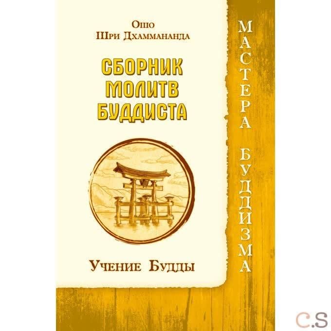 Сборник молитв буддиста. Учение Будды