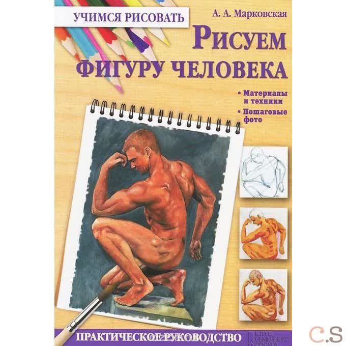 Рисуем фигуру человека
