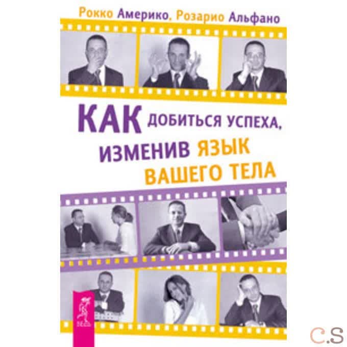 Как добиться успеха, изменив язык вашего тела