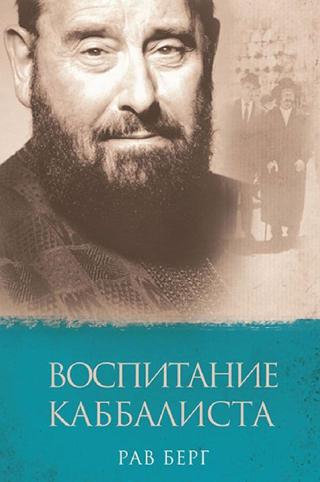 Воспитание каббалиста