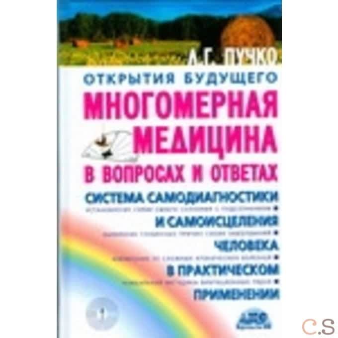 Многомерная медицина в вопросах и ответах