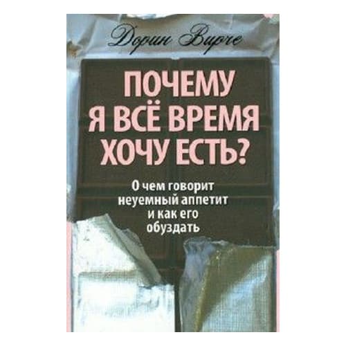 Почему я все время хочу есть?