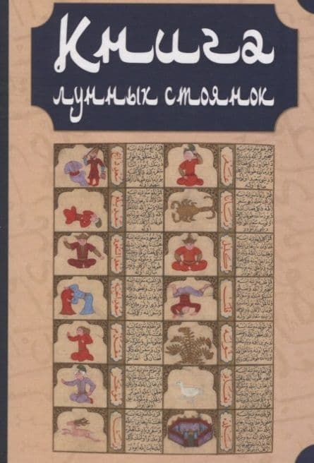 Книга лунных стоянок: Ибн Кутайба ад-Динавари. Избранные главы из Китаб аль-Анва’. Абу Ма`шар. Глава из Китаб аль-Мадхаль аль-Кабир. Глава из Гайят аль-Хаким