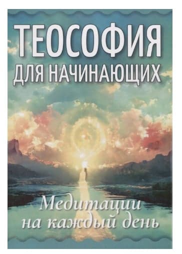 Теософия для начинающих. Медитации на каждый день
