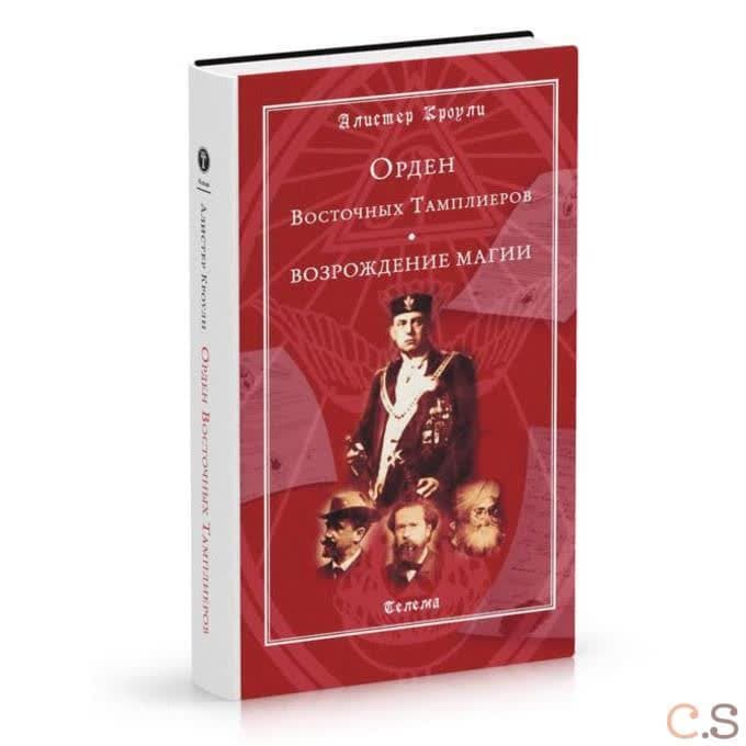 Орден Восточных тамплиеров. Возрождение магии