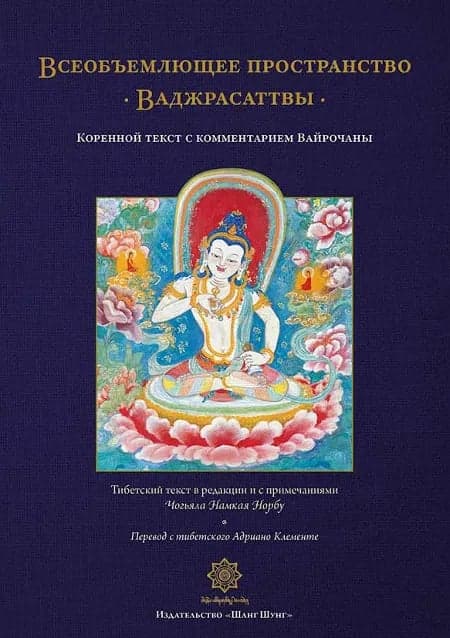 Всеобъемлющее пространство Ваджрасаттвы