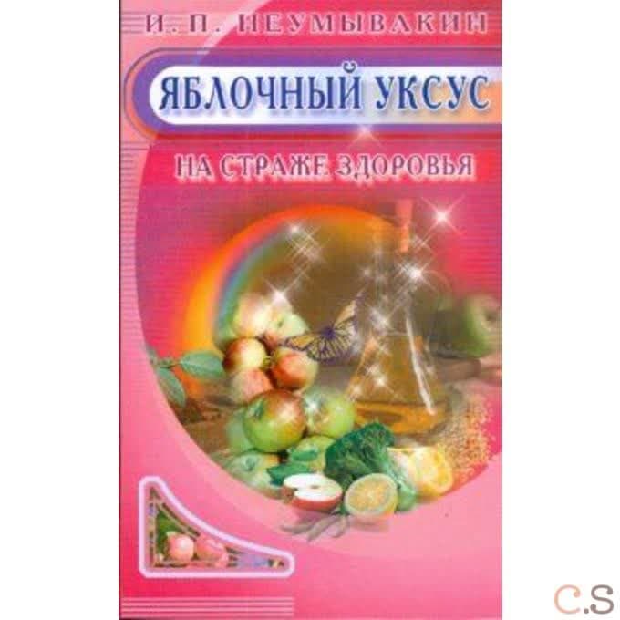 Яблочный уксус. На страже здоровья