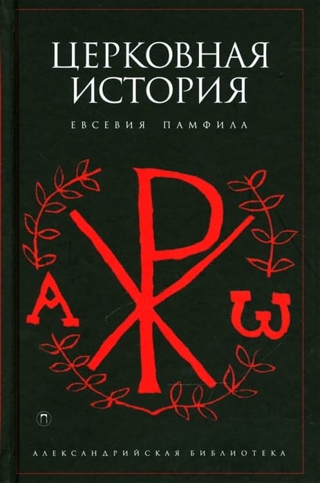 Церковная история