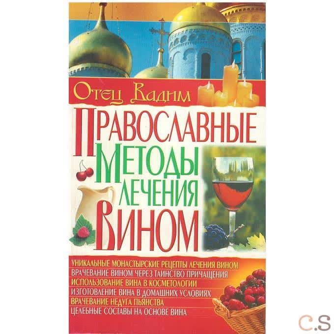 Православные методы лечения вином