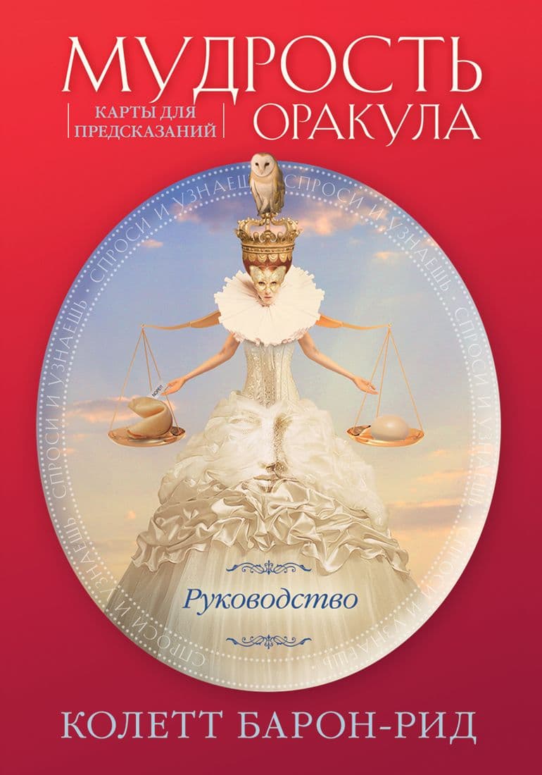 Мудрость оракула Карты для предсказаний (52 карты и руководство в подарочном оформлении)