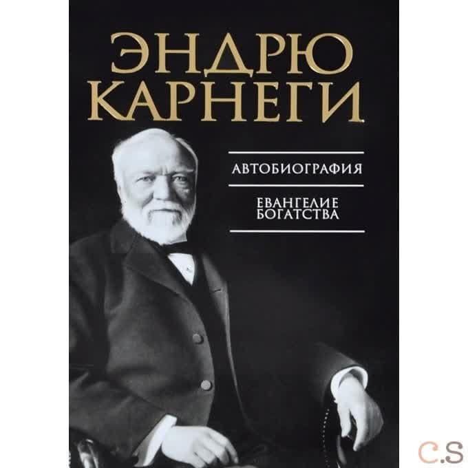 Автобиография. Евангелие богатства