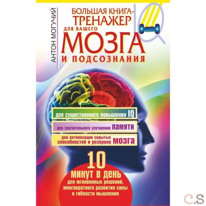 Большая книга-тренажер для вашего мозга и подсознания