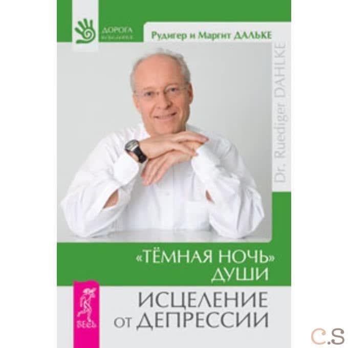 Темная ночь души. Исцеление от депрессии