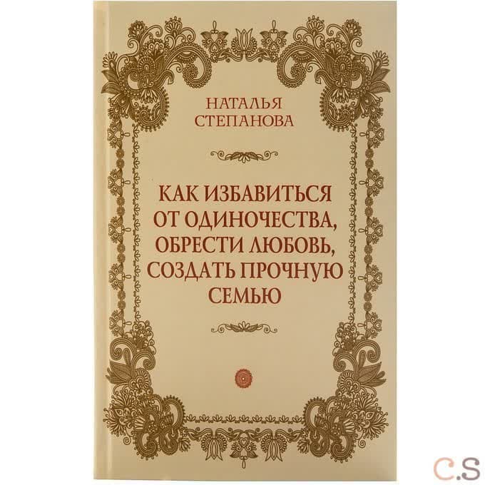 Как избавиться от одиночества, обрести любовь, создать прочную семью