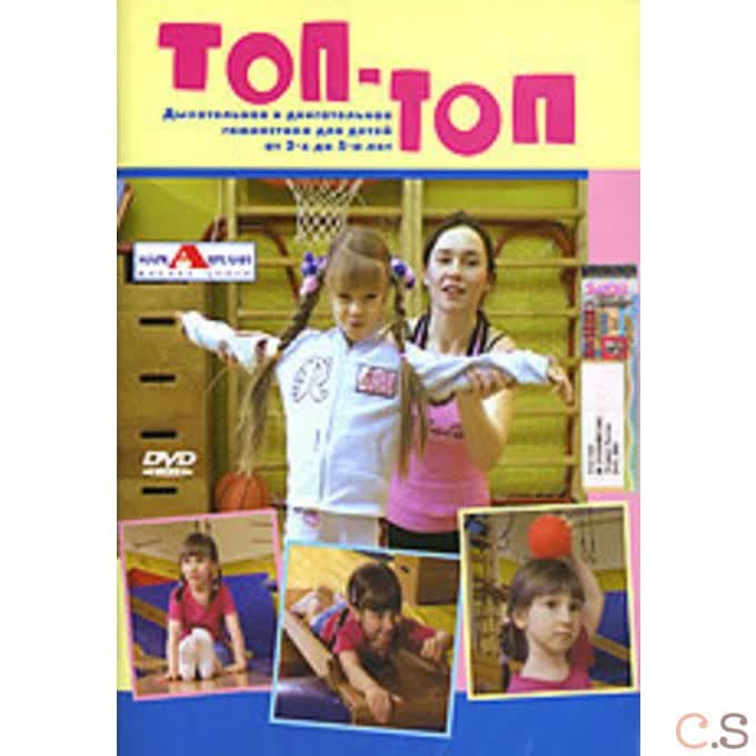 DVD Гимнастика для детей от 3 до 5 лет. Топ-топ