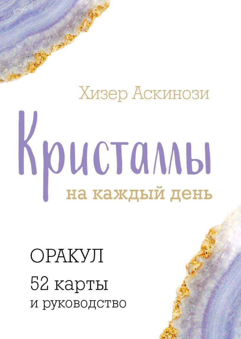 Кристаллы на каждый день Оракул 52 карты