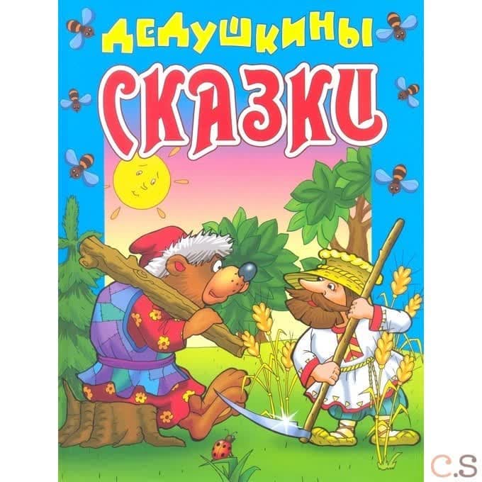 Дедушкины сказки