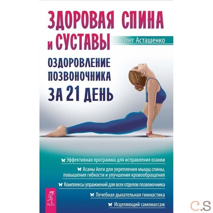 Здоровая спина и суставы: оздоровление позвоночника за 21 день