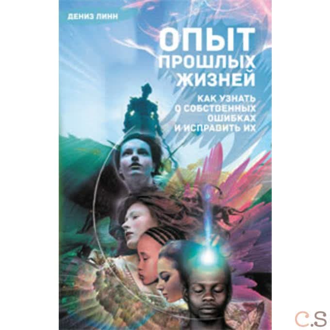 Опыт прошлых жизней. Как узнать о собственных ошибках и исправить их