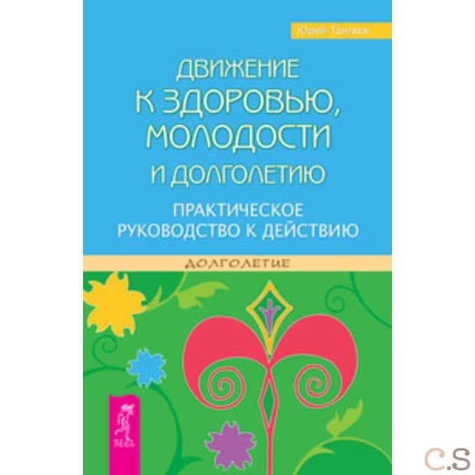 Движение к здоровью, молодости и долголетию. Практическое руководство к действию