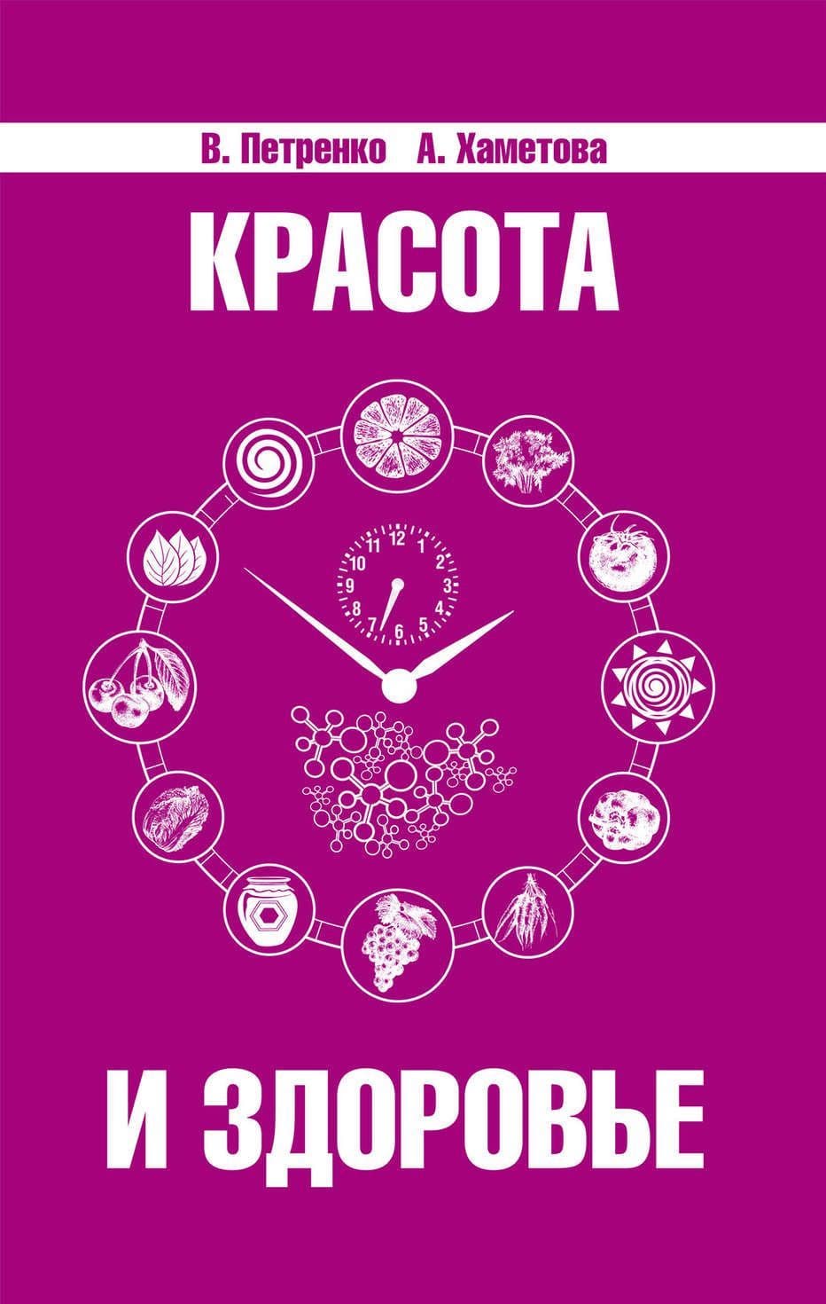 Красота и здоровье. Секреты вашей молодости