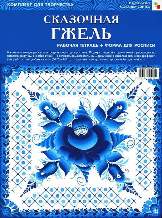 Комплект Сказочная гжель: Рабочая тетрадь + форма для росписи