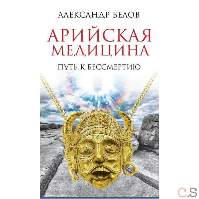 Арийская медицина. Путь к бессмертию.