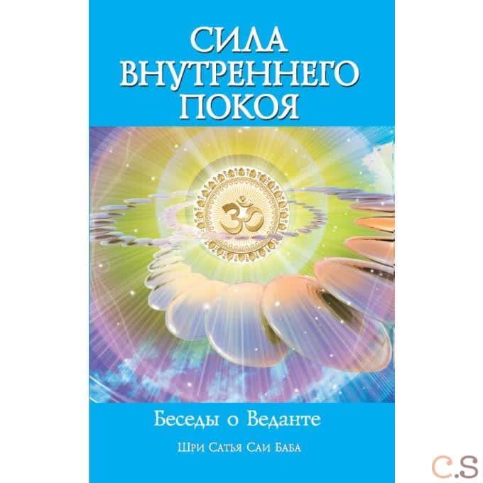 Сила Внутреннего Покоя. Беседы о Веданте