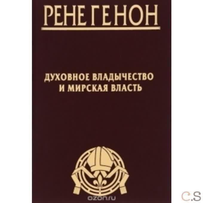 Духовное владычество и мирская власть
