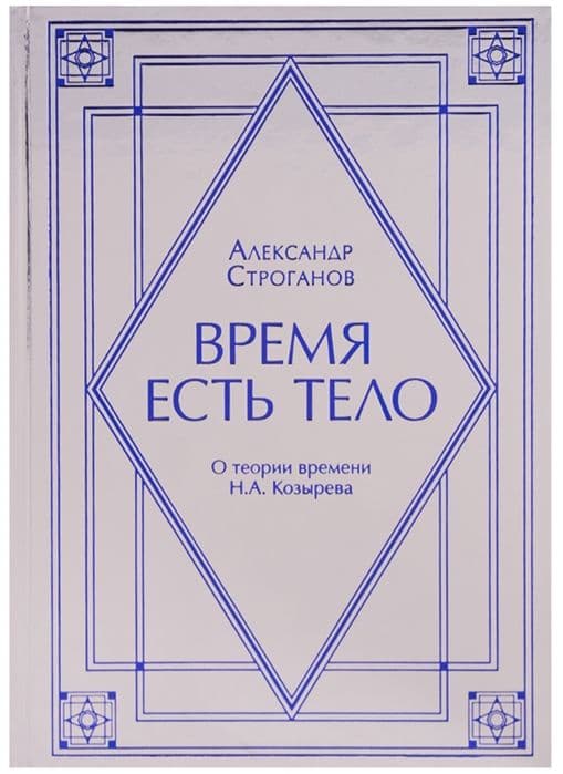 Время есть тело. О теории времени Н.А. Козырева
