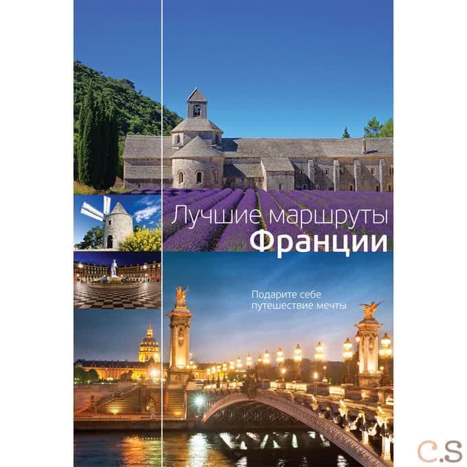 Лучшие маршруты Франции. Подарите себе путешествие мечты
