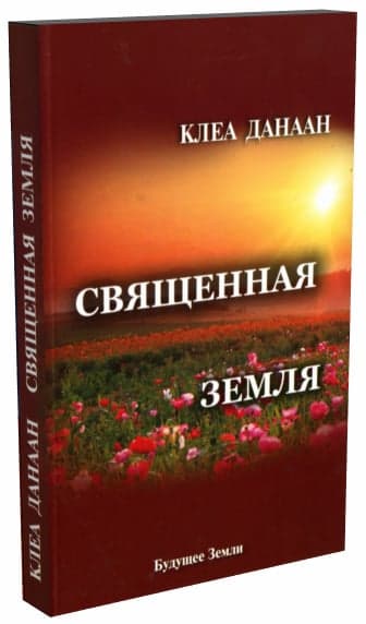 Священная Земля
